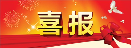 破冰之旅！惟遠(yuǎn)能源成功中標(biāo)中建五局變配電工程專業(yè)分包項目！
