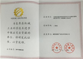 惟遠(yuǎn)能源榮獲2017年度中國機(jī)械工業(yè)科學(xué)技術(shù)獎三等獎