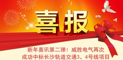 【湖南】威勝電氣配電箱中標(biāo)長沙軌道交通3、4號線項目