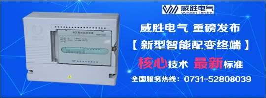 核心技術(shù)、最新標(biāo)準(zhǔn)，新型智能配變終端就選威勝電氣！