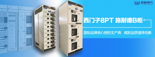 西門子明星產(chǎn)品8PT柜有哪些特點(diǎn)和優(yōu)勢？