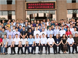 “義利共生，聚力同行”—威勝電氣2019年供應(yīng)商大會(huì)成功舉辦！