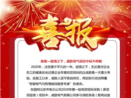 喜報(bào)——疫情之下，威勝電氣項(xiàng)目中標(biāo)不停歇