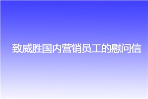 致威勝?lài)?guó)內(nèi)營(yíng)銷(xiāo)員工的慰問(wèn)信