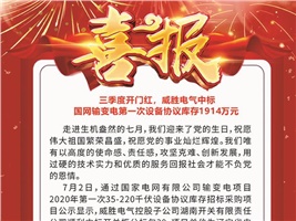 三季度開門紅，威勝電氣中標 國網(wǎng)輸變電第一次設(shè)備協(xié)議庫存1914萬元