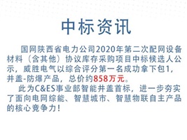 中標(biāo)資訊：威勝電氣斬獲智能井蓋首標(biāo)！