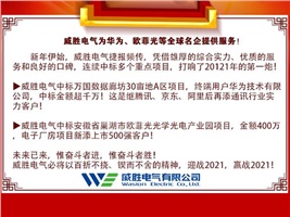 威勝電氣為華為、歐菲光等全球名企提供服務(wù)！