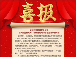 威蜂數(shù)字能源開業(yè)獻(xiàn)禮 | 與頭部企業(yè)共舞，誓做兩輪電動(dòng)智慧生態(tài)小獨(dú)角獸！