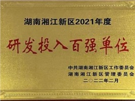 威勝電氣獲評湖南湘江新區(qū)2021年度工業(yè)產值百強企業(yè)、研發(fā)投入百強單位兩項殊榮