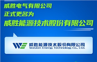 【更名公告】威勝電氣有限公司正式更名為惟遠(yuǎn)能源技術(shù)股份有限公司