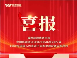 喜報(bào) | HVDC助力新算力，威勝能源成功中標(biāo)中國(guó)移動(dòng)浙江公司HVDC系統(tǒng)采購(gòu)項(xiàng)目