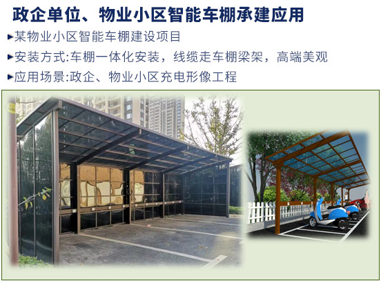 政企單位、物業(yè)小區(qū)智能車棚承建