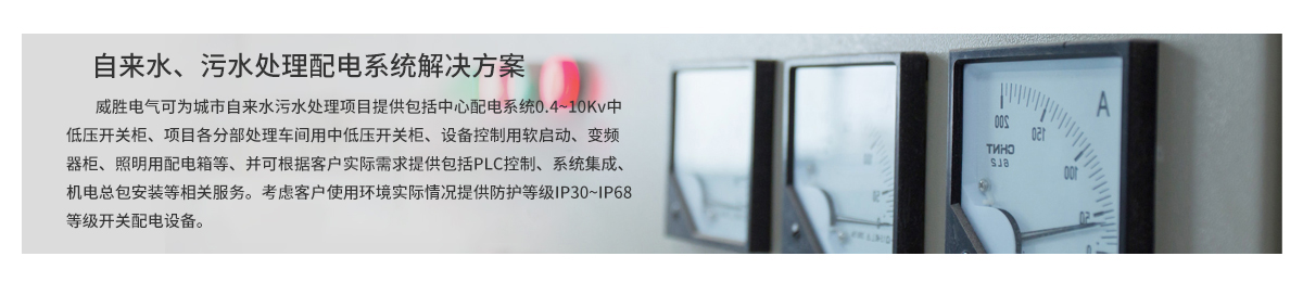 自來(lái)水、污水處理配電系統(tǒng)解決方案