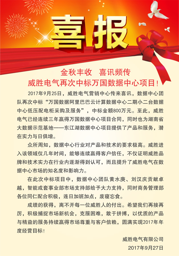 喜報——金秋豐收，喜訊頻傳，威勝電氣再次中標(biāo)萬國數(shù)據(jù)中心項目！