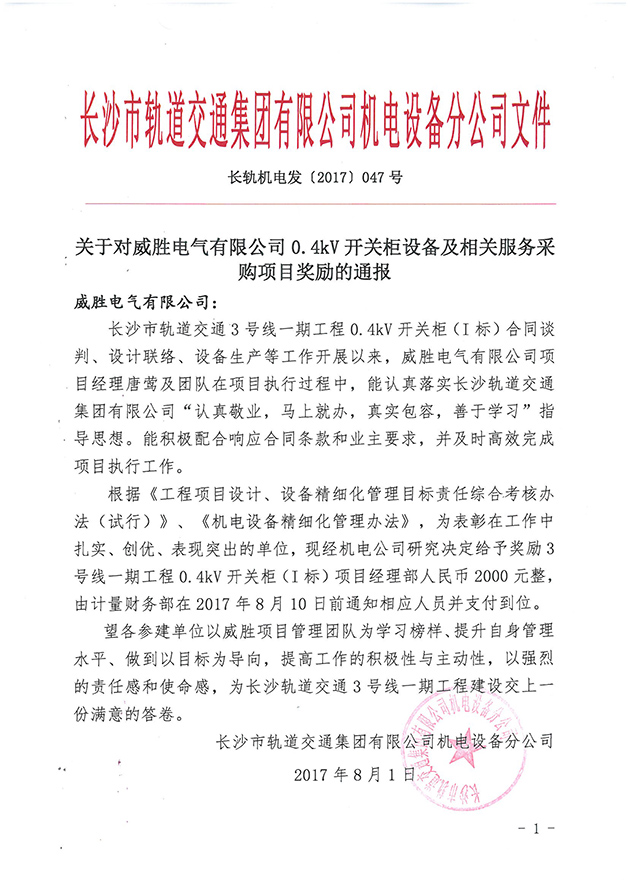 第一個設(shè)備廠家！威勝電氣受到長沙市軌道交通集團獎勵通報 