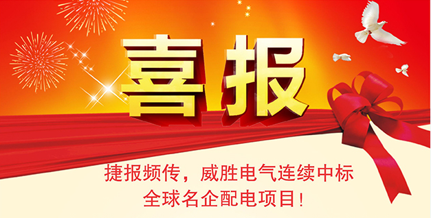 喜報——捷報頻傳，威勝電氣連續(xù)中標全球名企配電項目！