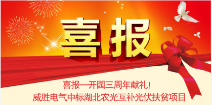 喜報—開園三周年獻禮！威勝電氣中標湖北農(nóng)光互補光伏扶貧項目