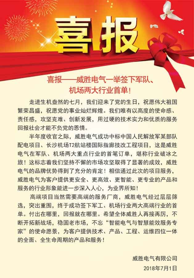 喜報——威勝電氣一舉簽下軍隊、機場兩大行業(yè)首單！