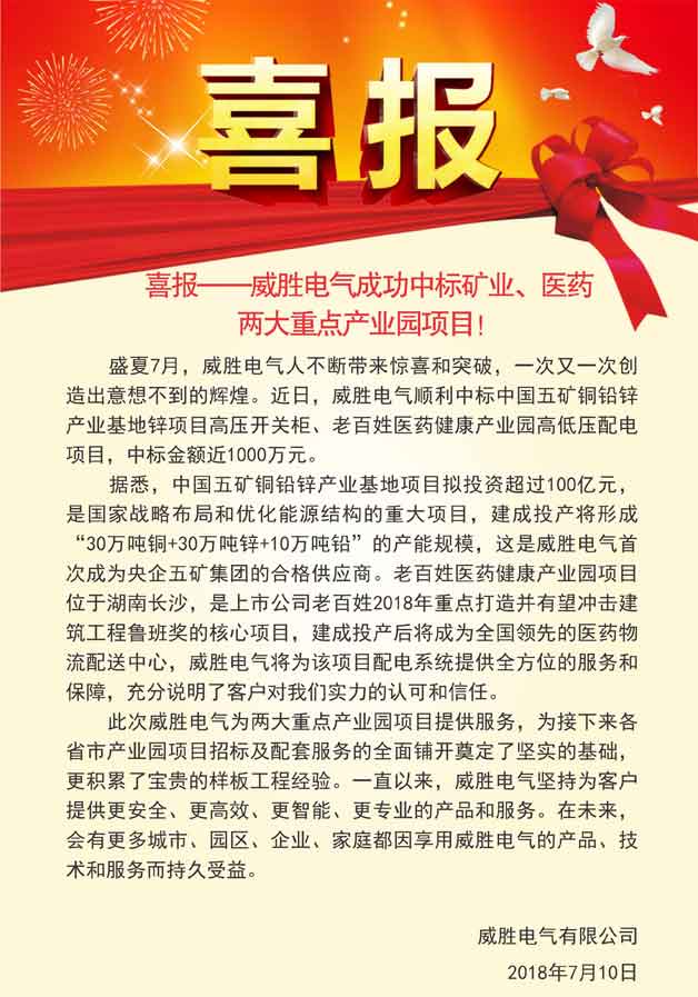 喜報——威勝電氣成功中標礦業(yè)、醫(yī)藥兩大重點產(chǎn)業(yè)園項目！