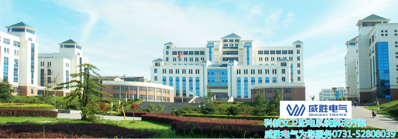 開學(xué)了！威勝電氣為科大學(xué)子安全用電保駕護(hù)航
