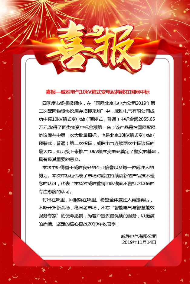 喜報—威勝電氣10kV箱式變電站持續(xù)在國網中標 