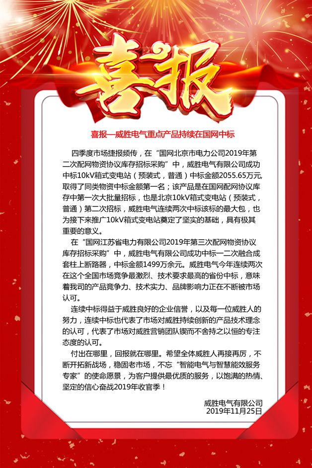 喜報—威勝電氣重點產品持續(xù)在國網中標