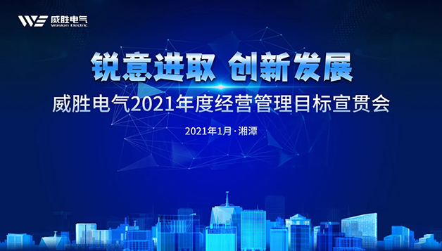 擔(dān)當(dāng)實(shí)干守初心，篤定前行啟新程 | 威勝電氣2021年目標(biāo)宣貫會圓滿召開