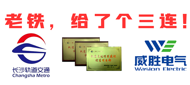 “老鐵，給了個(gè)三連！”，威勝電氣又又又獲長沙市軌道交通集團(tuán)多項(xiàng)榮譽(yù)表彰