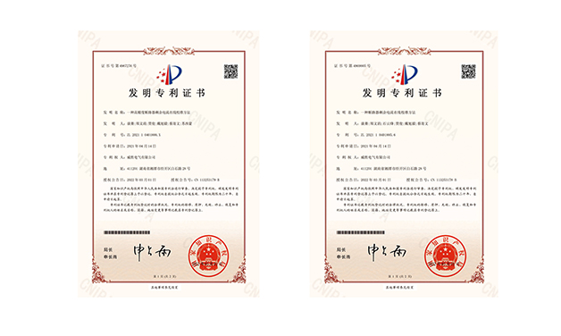 創(chuàng)新季，威勝電氣又?jǐn)孬@兩項(xiàng)國家發(fā)明專利授權(quán)