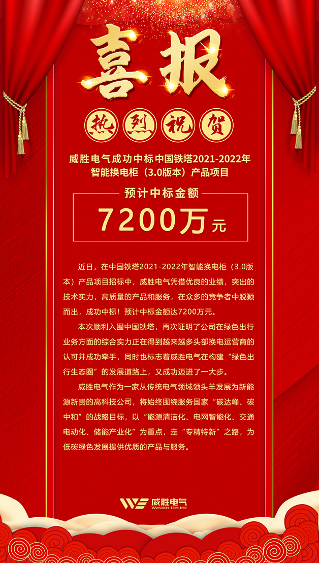 7200萬！威勝電氣斬獲中國鐵塔智能換電柜大訂單！