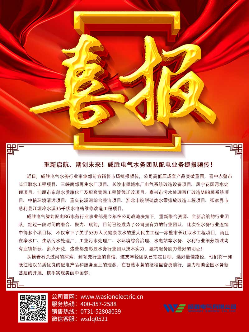 重新啟航、期創(chuàng)未來！威勝電氣水務團隊配電業(yè)務捷報頻傳！