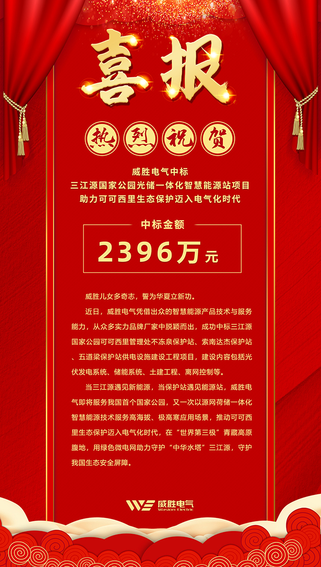 威勝電氣中標(biāo) 三江源國家公園光儲一體化智慧能源站項(xiàng)目，助力可可西里生態(tài)保護(hù)邁入電氣化時代