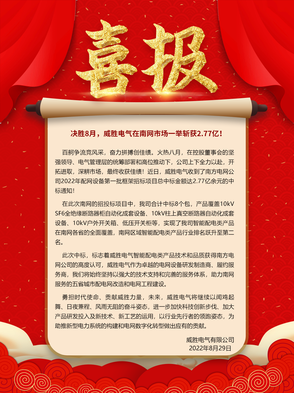 中標(biāo)喜報(bào)：決勝8月，威勝電氣在南網(wǎng)市場一舉斬獲2.77億！