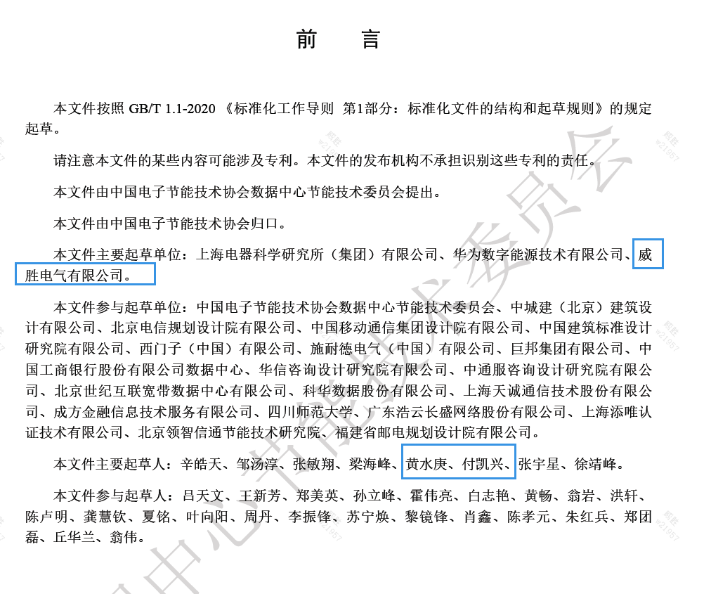 威勝電氣與上海電器科研所、華為數(shù)字能源主編的《數(shù)據(jù)中心電力模塊預(yù)制化技術(shù)規(guī)范》團(tuán)體標(biāo)準(zhǔn)發(fā)布啦！