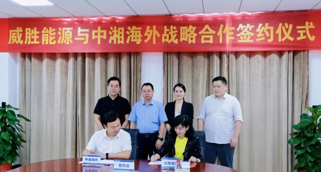 抱團(tuán)出海，惟遠(yuǎn)能源牽手中湘海外，共創(chuàng)海外市場新格局！