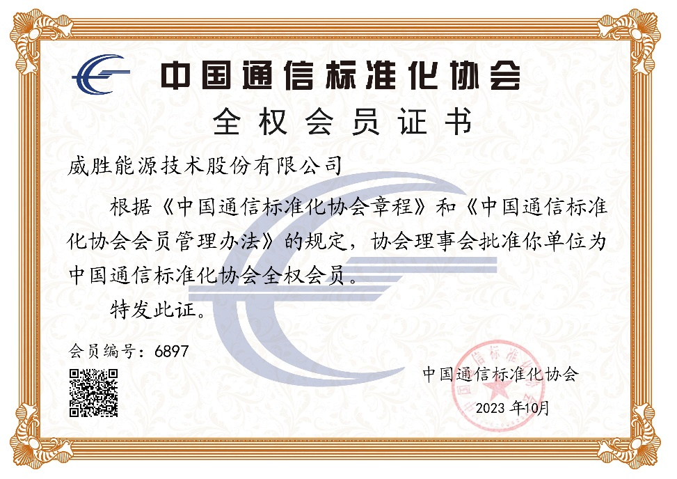 共建通信標(biāo)準(zhǔn) | 惟遠(yuǎn)能源正式加入中國通信標(biāo)準(zhǔn)化協(xié)會(huì)