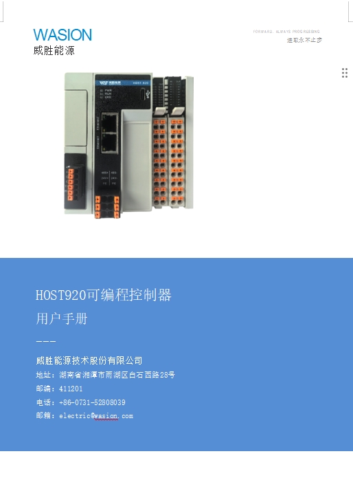 HOST920可編程邏輯控制器用戶(hù)手冊(cè)V1.0